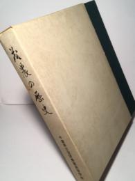 茂農の歴史　（茂原農業高校の歴史編さん書）