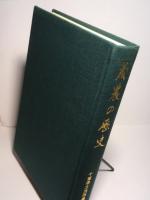 茂農の歴史　（茂原農業高校の歴史編さん書）