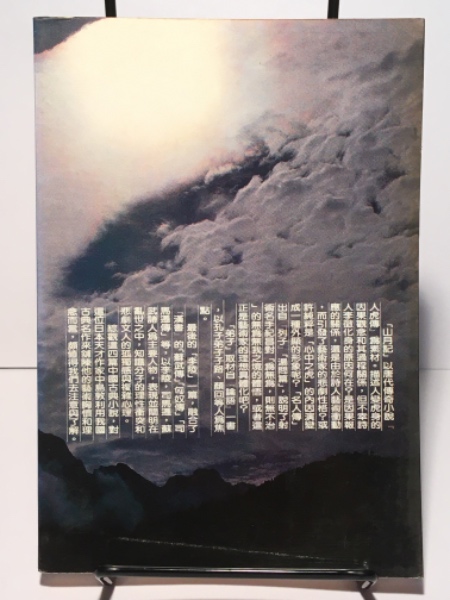 日本名家名作 山月記 漢文の山月記ほか 雙子星叢書 中島敦 作 鄭秀美 漢訳 古本 中古本 古書籍の通販は 日本の古本屋 日本の古本屋