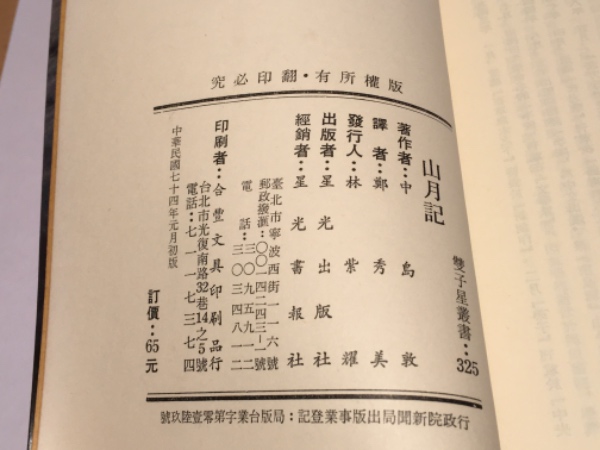 日本名家名作 山月記 漢文の山月記ほか 雙子星叢書 中島敦 作 鄭秀美 漢訳 古本 中古本 古書籍の通販は 日本の古本屋 日本の古本屋