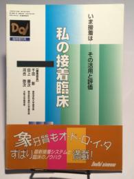 The GIC 私の接着臨床 （Dd臨時増刊号）