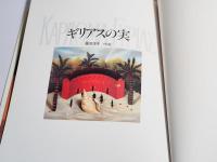 ギリアスの実　えほんらんど