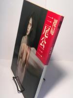 裸婦5 三尾公三