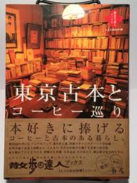 東京古本とコーヒー巡り