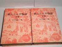 新ふらんす物語　（上下揃い）