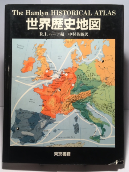 世界歴史地図(R・I・ムーア 編 中村英勝 訳) / 古本、中古本、古