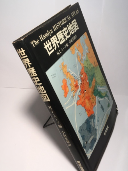 ラル-ス世界歴史地図   /ぎょうせい/木村尚三郎（大型本） 世界歴史地図(R・I・ムーア 編 中村英勝 訳) / 古本、中古本、古