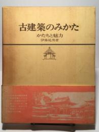 古建築のみかた　かたちと魅力