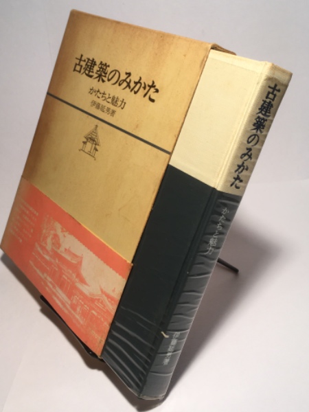古建築のみかた かたちと魅力(伊藤延男) / 古書 アベイユ / 古本