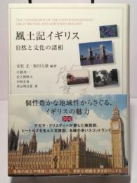 風土記イギリス　自然と文化の諸相