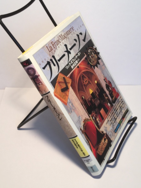 フリーメーソン 「知の再発見」双書(リュック ヌフォンテーヌ (著
