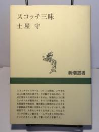 スコッチ三昧 新潮選書