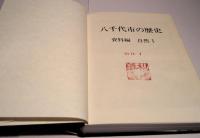 八千代市の歴史 資料編　自然１