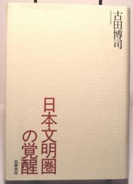 日本文明圏の覚醒