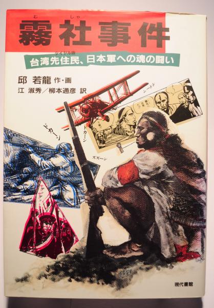 霧社事件 台湾先住民(タイヤル族)、日本軍への魂の闘い(邱 若龍 (著