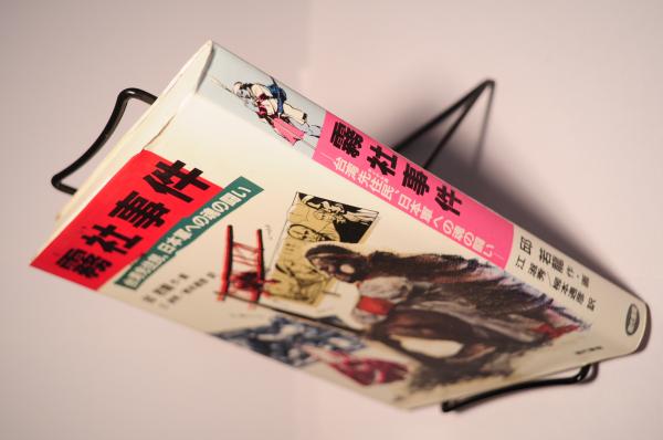 霧社事件 台湾先住民(タイヤル族)、日本軍への魂の闘い(邱 若龍 (著