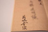 大工今昔　 相模職人の周縁　筆者謹呈サインあり