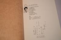 大工今昔　 相模職人の周縁　筆者謹呈サインあり