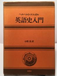 英語史入門 ヘルベルト・コツィオル