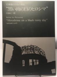 打楽器のための譚詩 黒い雨の日のヒロシマ