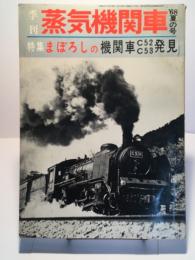 季刊 蒸気機関車 68夏の号 キネマ旬報社