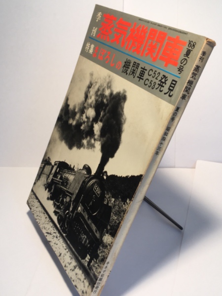 「蒸気機関車」誌　1980年 No65．66．67．68．69．70　　　６冊 蒸気機関車 1968年6月号（100万人が見るグラフィック鉄道娯楽