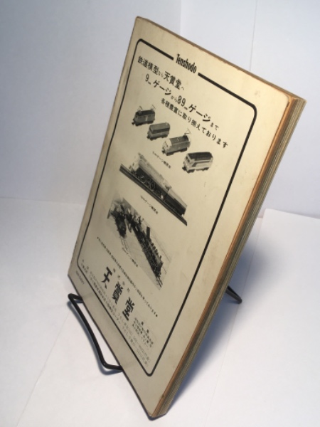 季刊 蒸気機関車 68夏の号 キネマ旬報社 / 古本、中古本、古書籍の通販