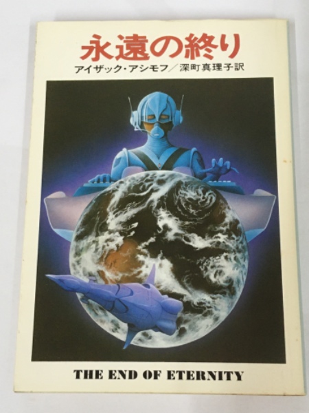 アイザック・アシモフ作品集 30冊セット（ハヤカワ文庫SF他）　絶版希少本多数 アイザック・アシモフ 4冊セット創元推理文庫、ハヤカワ文庫 各2