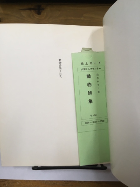 動物詩集白石かずこ山梨シルクセンター出版部初版
