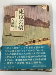 東京の橋 生きている江戸の歴史
