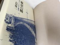 東京の橋 生きている江戸の歴史