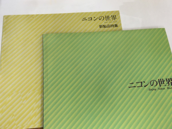 ニコンの世界 付録「新製品特集」共 Enjoy Nikon World (三橋章 ニコンの世界 付録「新製品特集」共 Enjoy Nikon World (三橋章