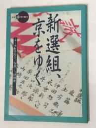 新選組、京をゆく (新撰 京の魅力)