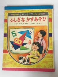 ふしぎなかずあそび　絵百科　なぜとなに　クイズつき 11