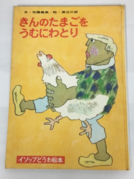 きんのたまごをうむにわとり イソップどうわ絵本 10 佐藤義美 文 渡辺三郎 絵 古書 アベイユ 古本 中古本 古書籍の通販は 日本の古本屋 日本の古本屋