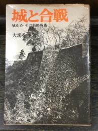 城と合戦　城攻め・その戦略戦術