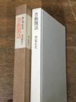 書藝閑話