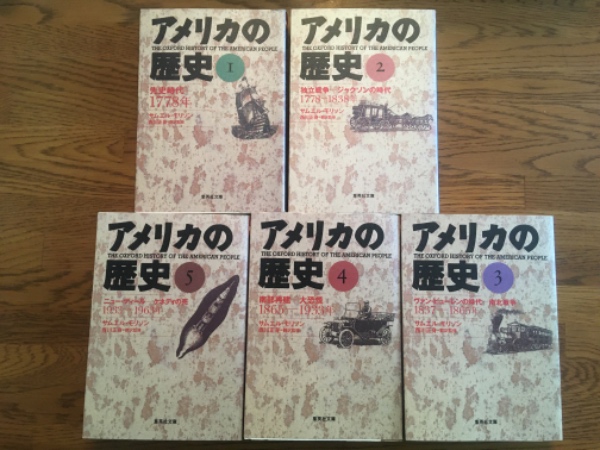 アメリカの歴史 （集英社文庫） 1－5揃い(サムエル・モリソン