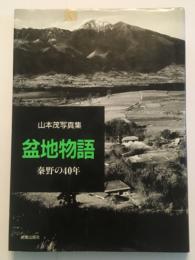 盆地物語　秦野の40年