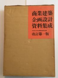 商業建築企画設計資料集成 改訂第1版