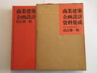 商業建築企画設計資料集成 改訂第1版