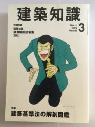 月刊 建築知識2012年3月号 (No.688) 特別付録 建築知識 建築関連法令集 2012