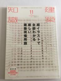 建築知識 2014年11月号 No.720