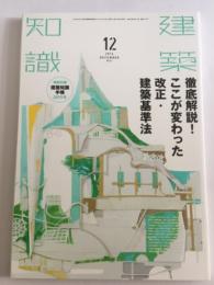建築知識 2014年12月号 No.721