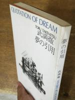夢の引用