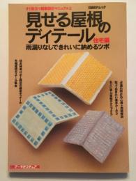 見せる屋根のディテール　住宅編　雨漏りなしできれに納めるツボ