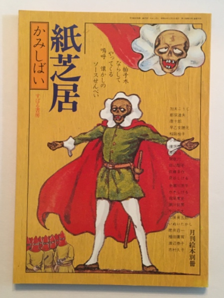 かみしばい 紙芝居 月間絵本別冊 昭和53年十二月 第六巻十五号
