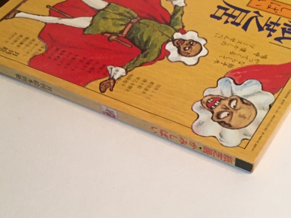 かみしばい 紙芝居 月間絵本別冊 昭和53年十二月 第六巻十五号