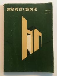 初学者のための 建築設計と製図法