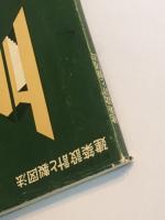 初学者のための 建築設計と製図法